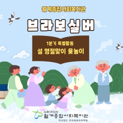 [브라보실버] 1분기 특별활동 설 명절맞이 윷놀이..